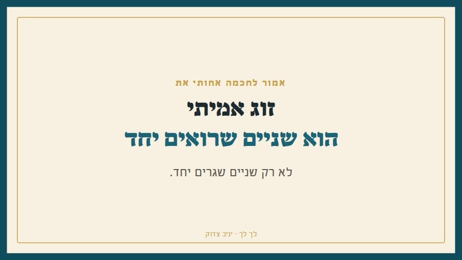 אמור לחכמה אחותי את: שניים שרואים יחד