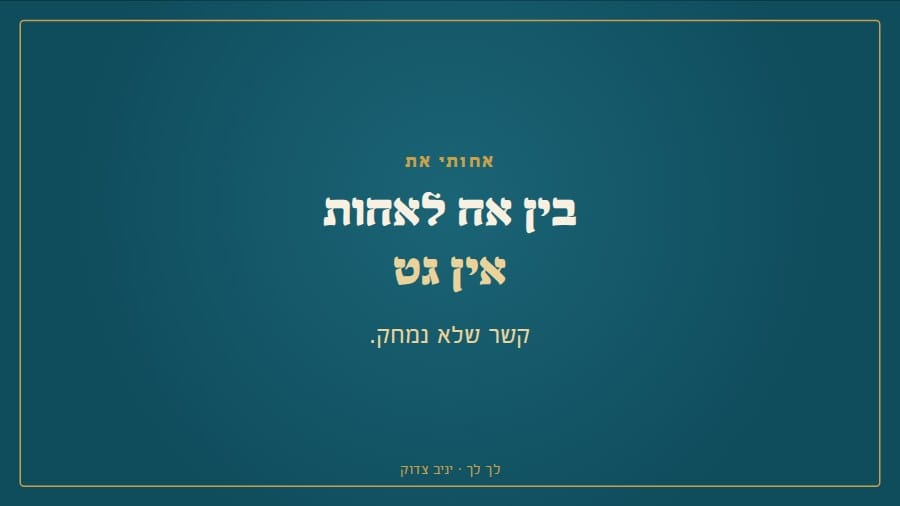 בין אח לאחות אין גט: קשר שלא נמחק