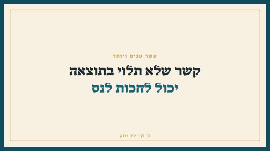 קשר שלא תלוי בתוצאה יכול לחכות לנס