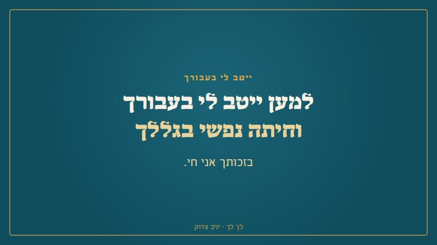למען ייטב לי בעבורך וחיתה נפשי בגללך