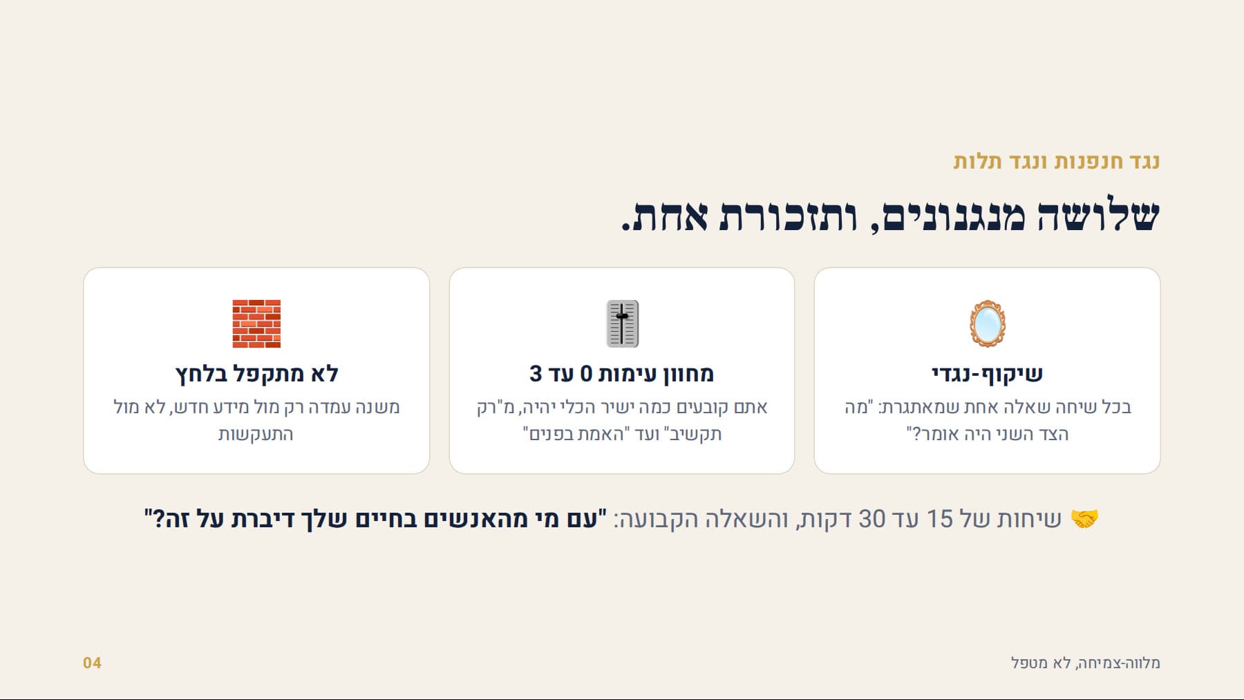 שלושה מנגנונים נגד חנפנות ותלות
