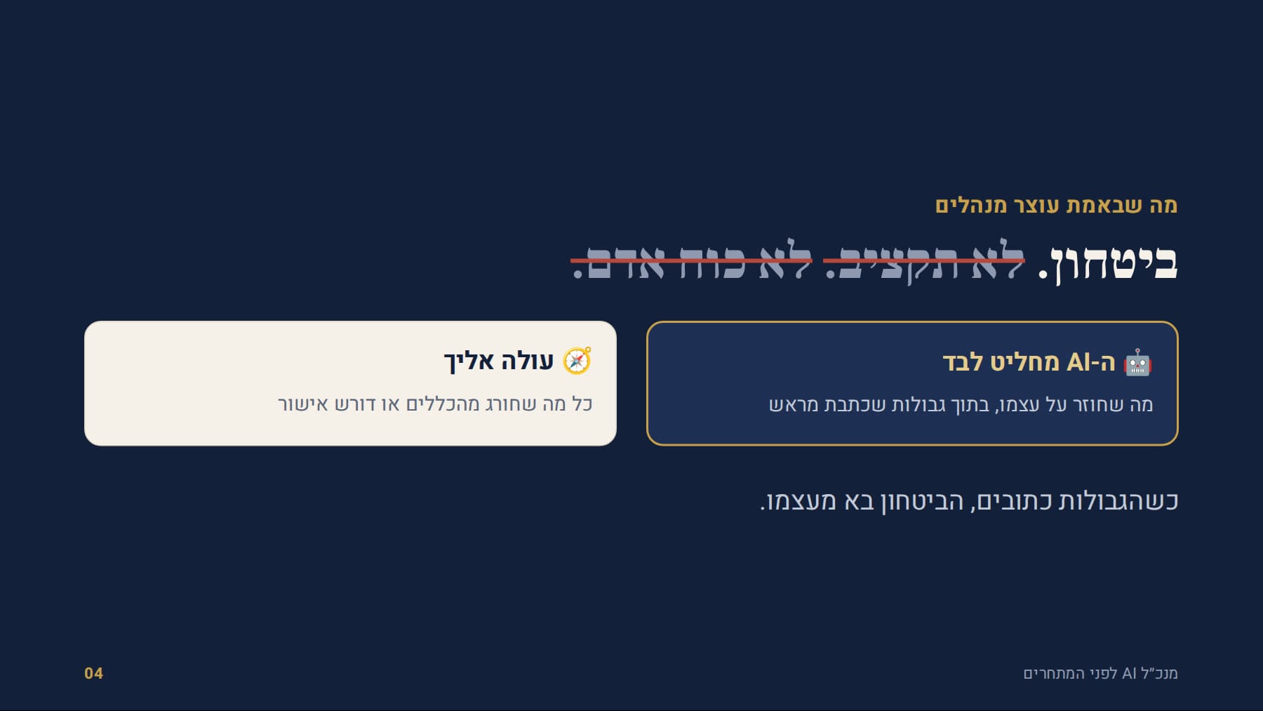 כללי החלטה: מה ה-AI מחליט לבד ומה הוא מעלה אליך