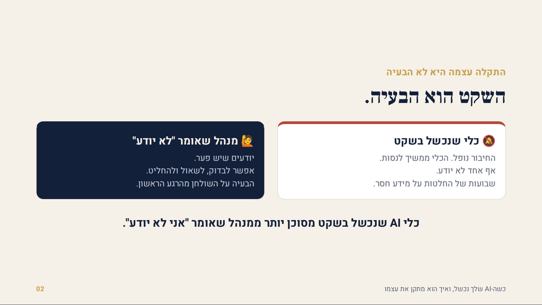 התקלה עצמה היא לא הבעיה, השקט הוא הבעיה