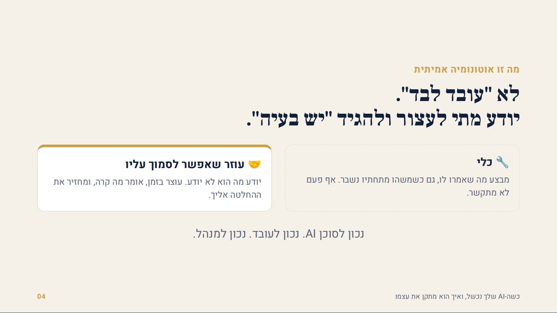 ההבדל בין כלי לעוזר שאפשר לסמוך עליו