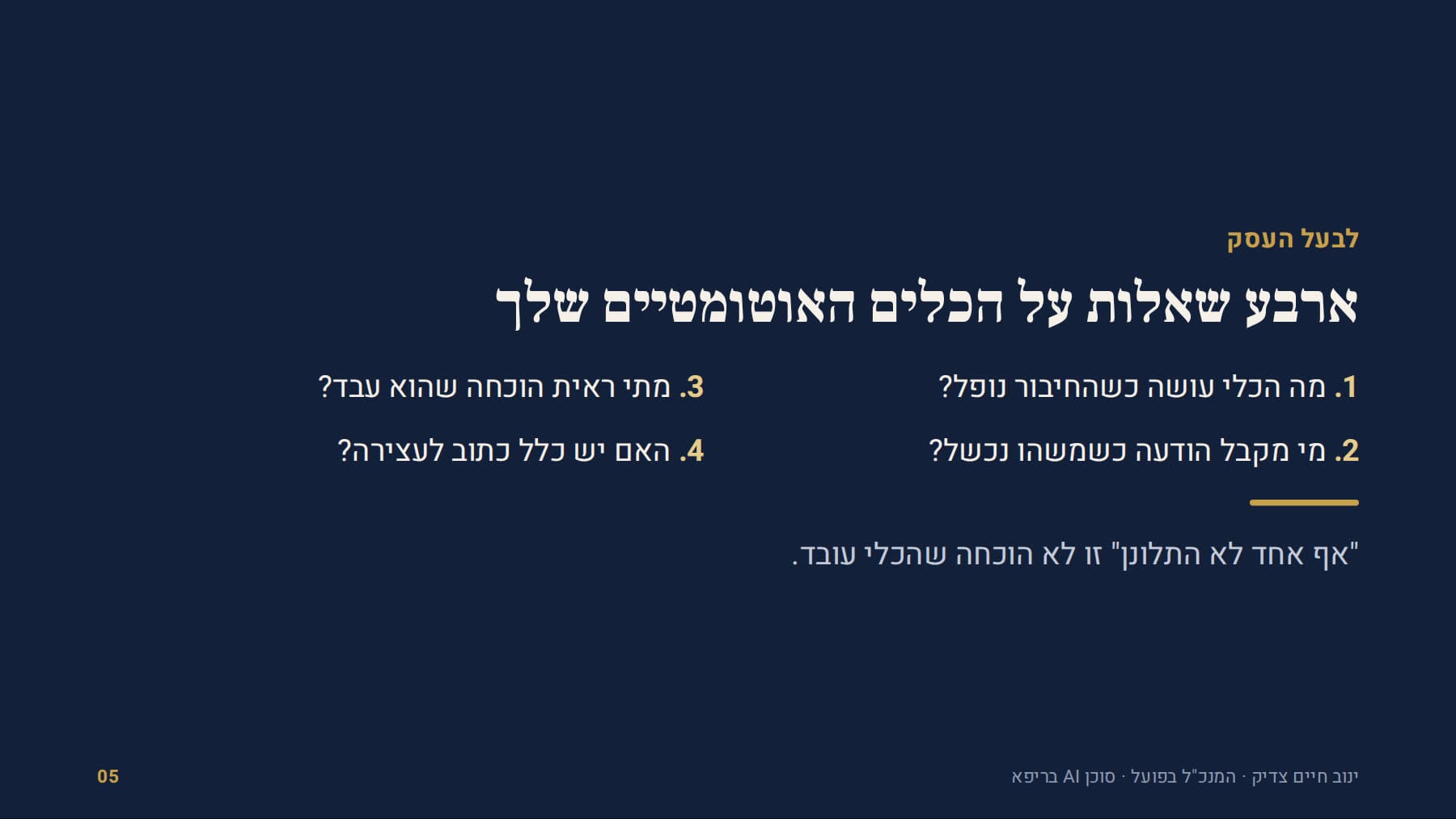 ארבע שאלות על הכלים האוטומטיים שלך