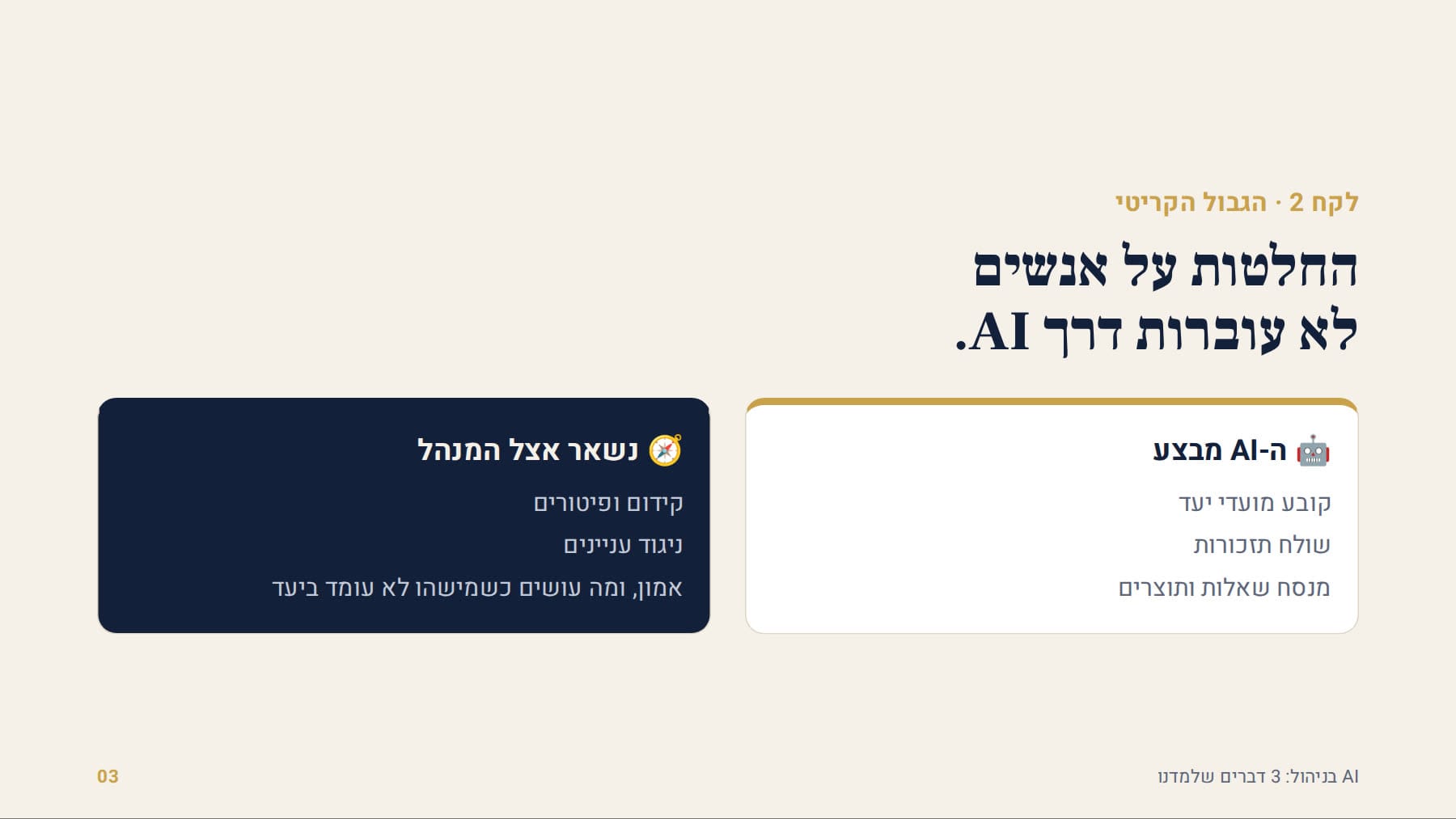 מה ה-AI מבצע, ומה נשאר אצל המנהל