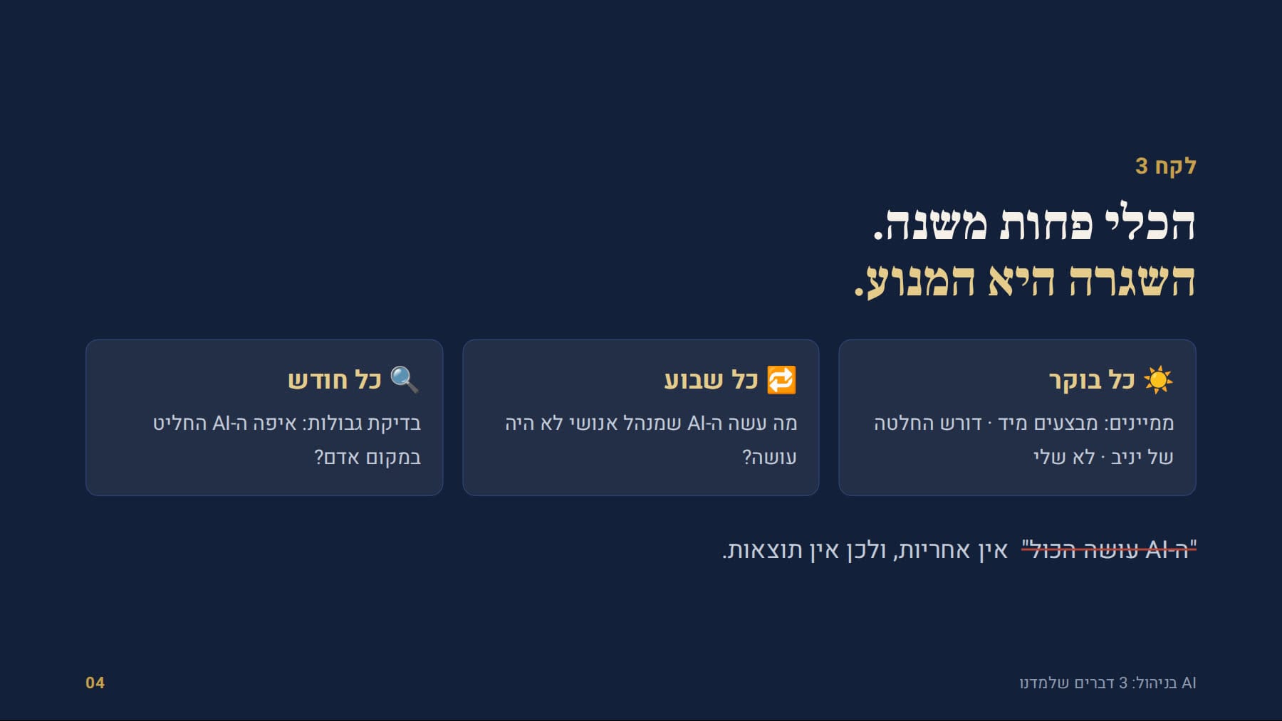 שגרה יומית, שבועית וחודשית סביב ה-AI