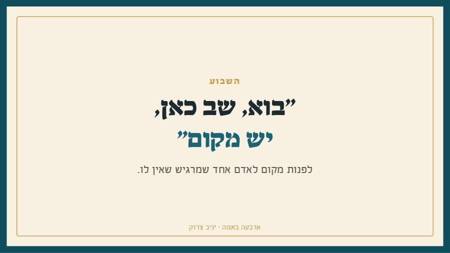 בוא, שב כאן, יש מקום
