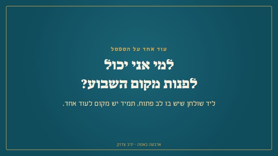 למי אני יכול לפנות מקום השבוע?