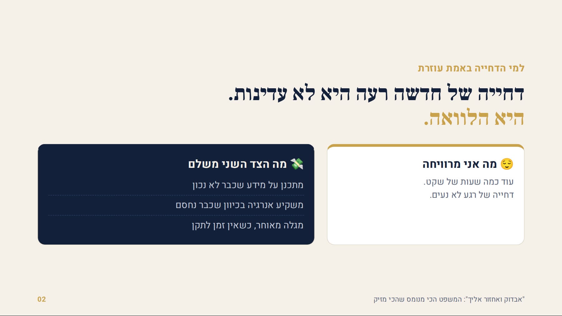 דחייה של חדשה רעה היא הלוואה