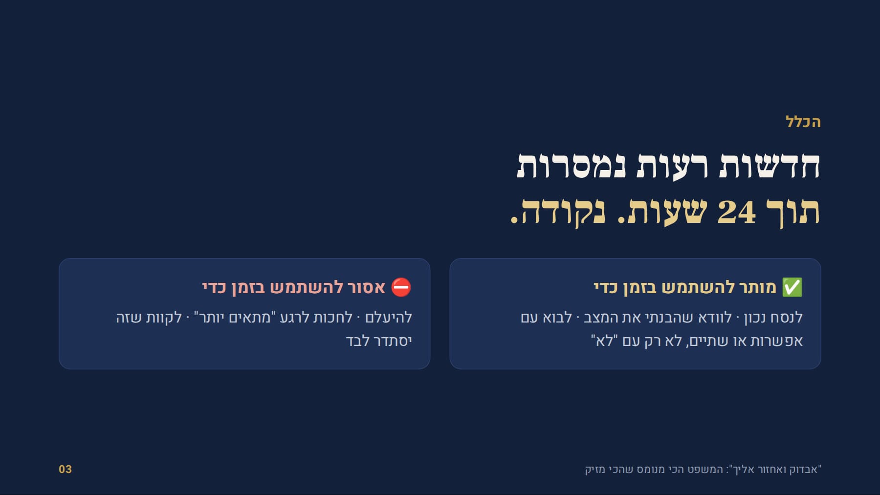 הכלל: חדשות רעות נמסרות תוך 24 שעות