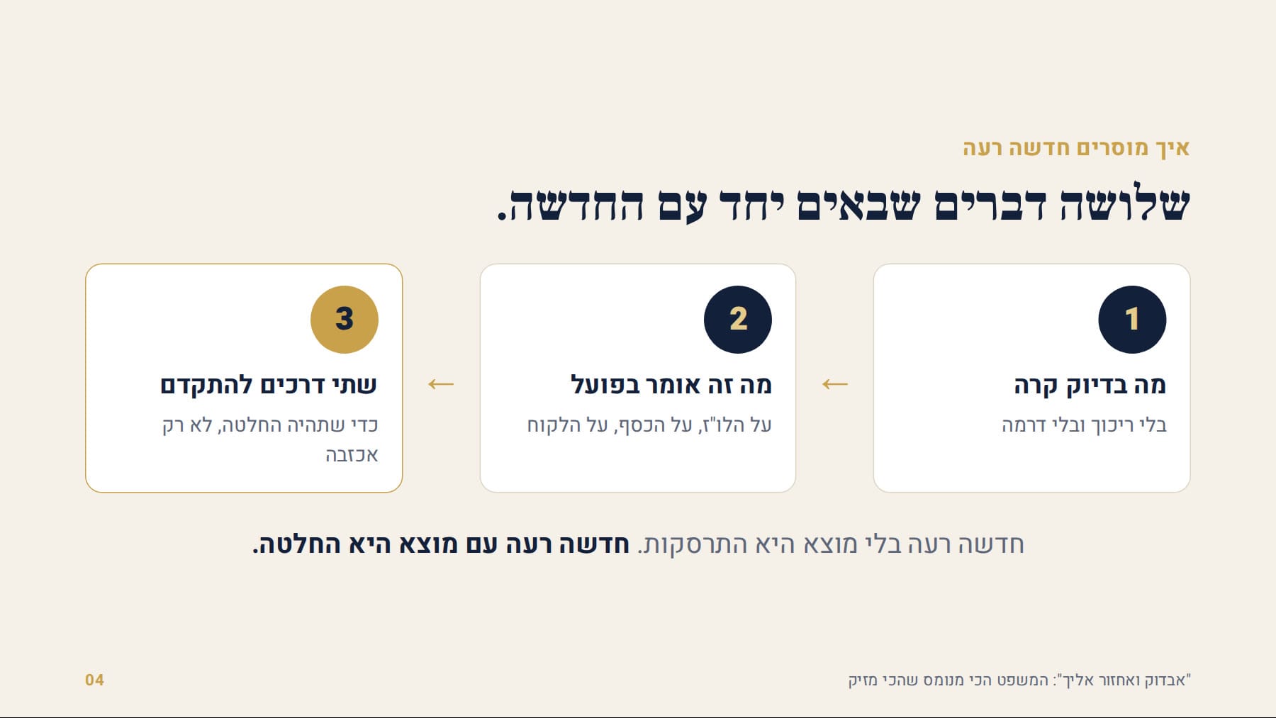שלושה דברים שבאים יחד עם חדשה רעה