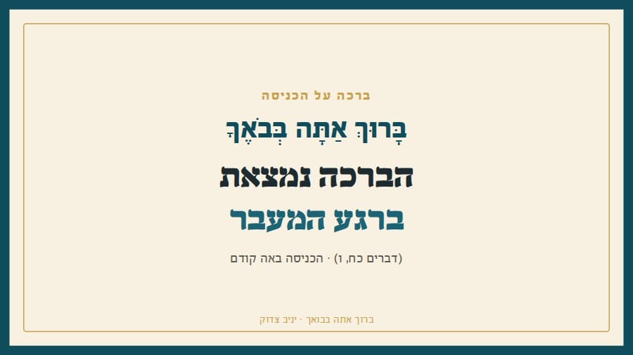 ברוך אתה בבואך: הברכה נמצאת ברגע המעבר