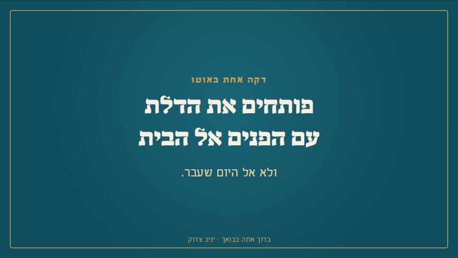 פותחים את הדלת עם הפנים אל הבית