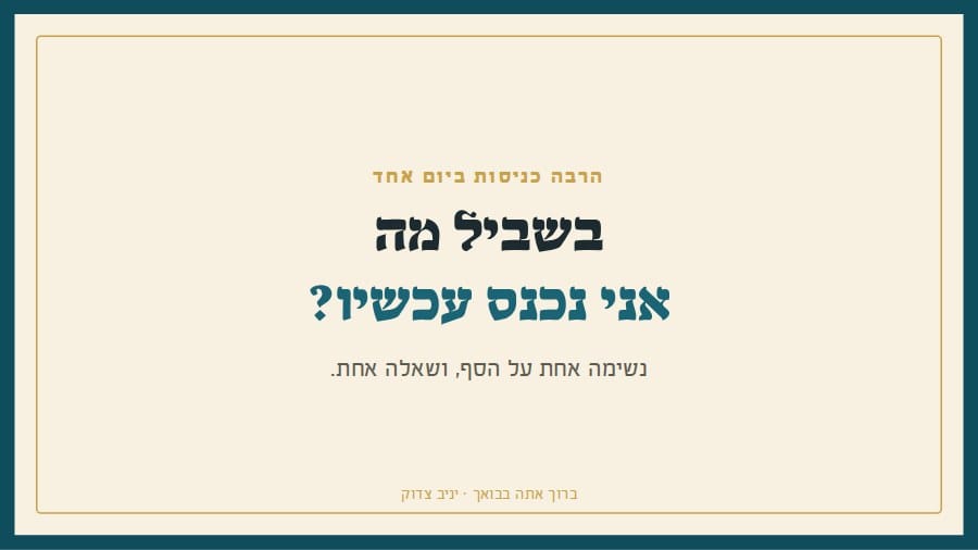 בשביל מה אני נכנס עכשיו?
