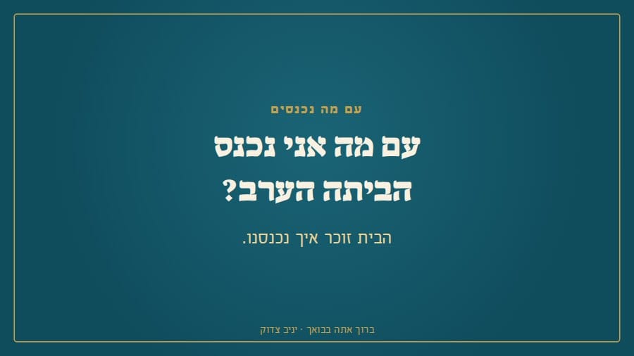 עם מה אני נכנס הביתה הערב?