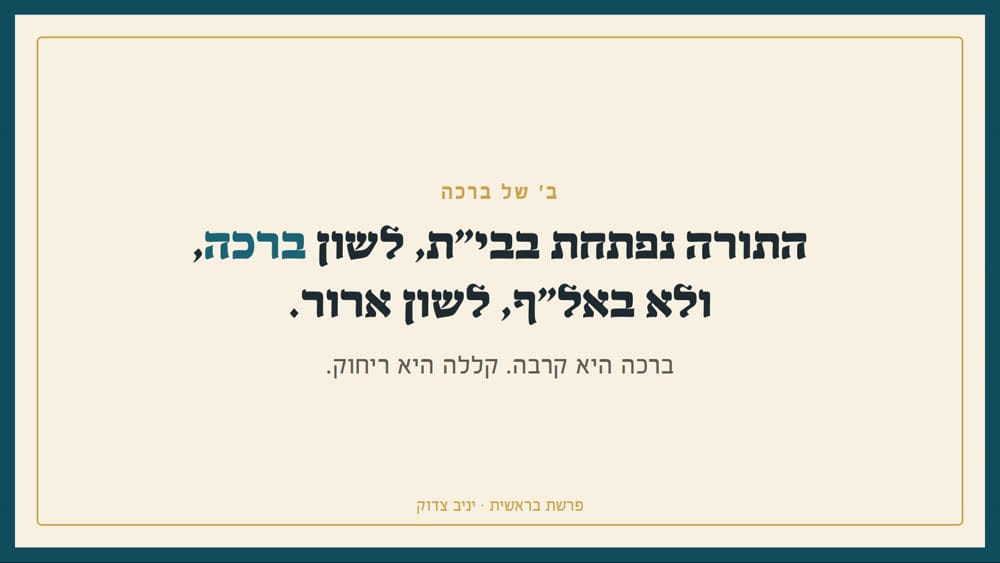 התורה נפתחת בבית, לשון ברכה