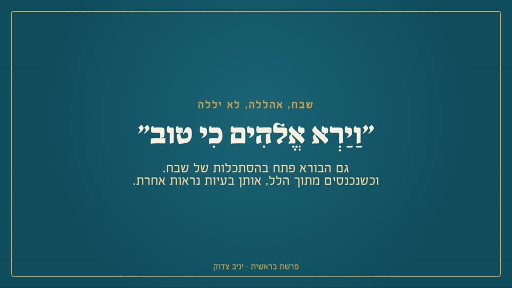 וירא אלהים כי טוב