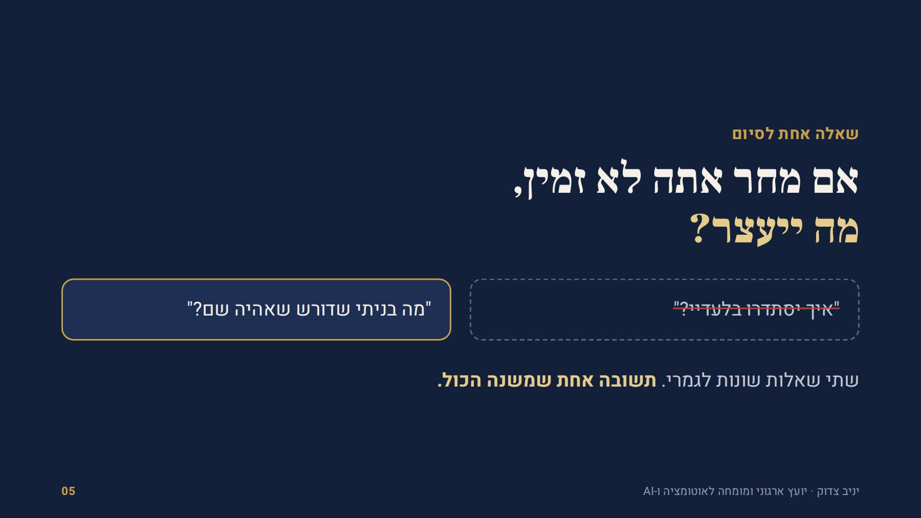 אם מחר אתה לא זמין, מה ייעצר?