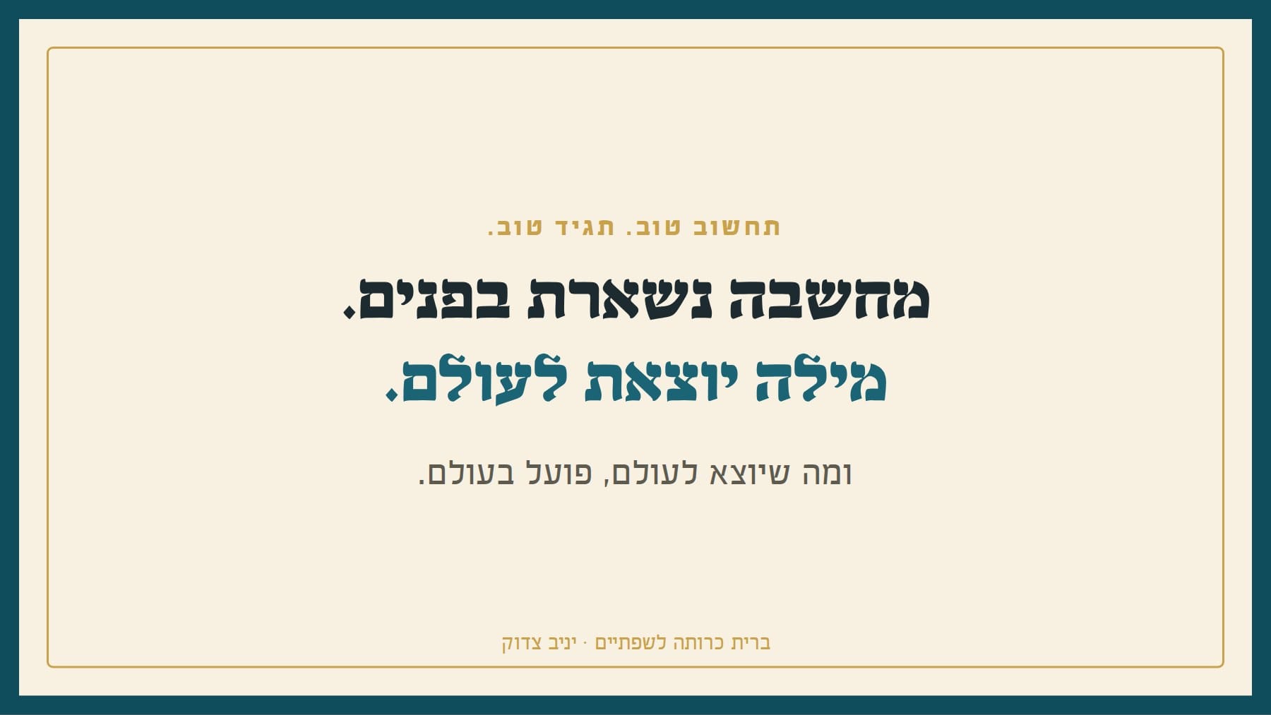שקף: תחשוב טוב. תגיד טוב. מחשבה נשארת בפנים. מילה יוצאת לעולם. ומה שיוצא לעולם, פועל בעולם. ברית כרותה לשפתיים · יניב צדוק