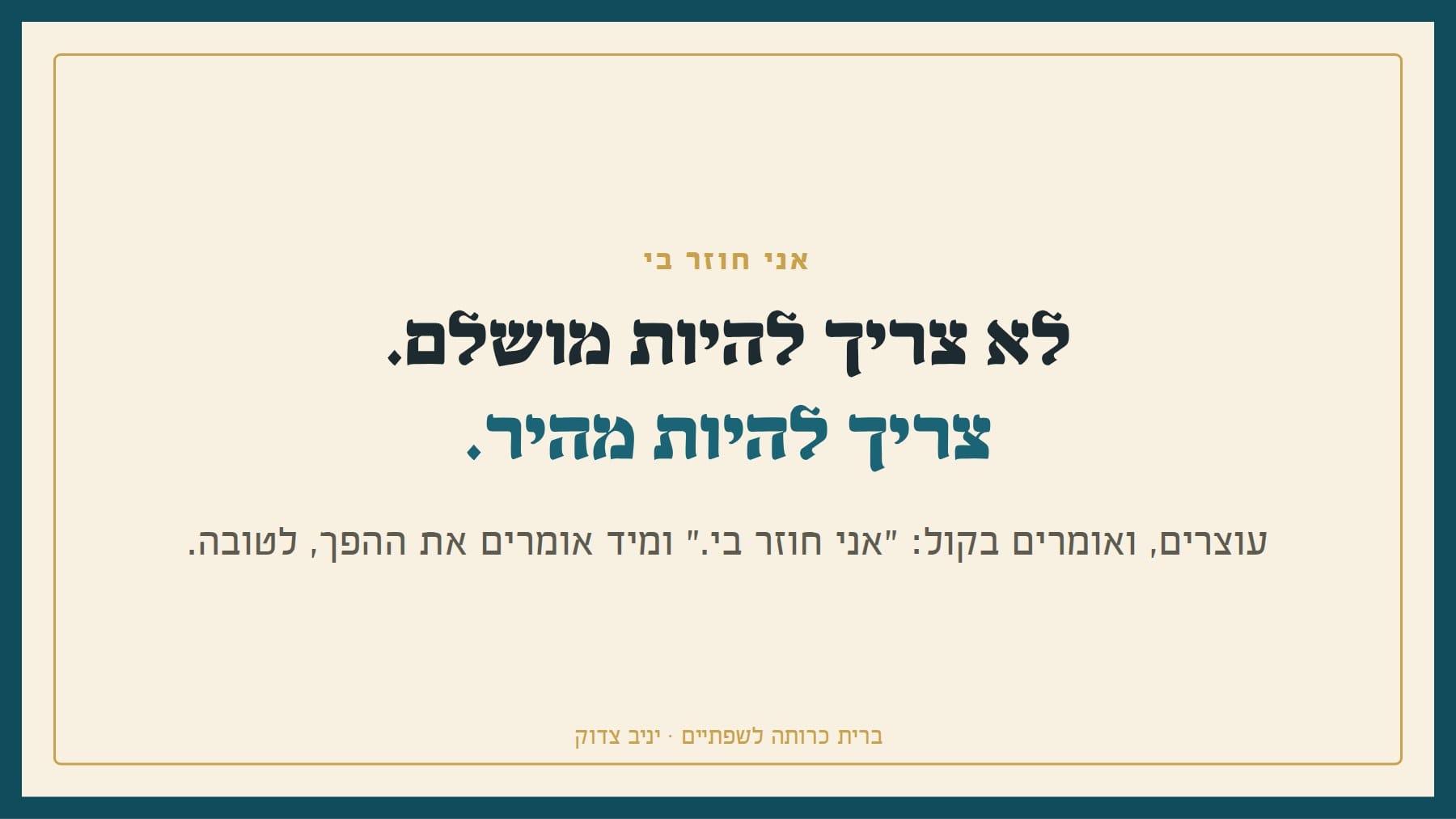 שקף: אני חוזר בי לא צריך להיות מושלם. צריך להיות מהיר. עוצרים, ואומרים בקול: "אני חוזר בי." ומיד אומרים את ההפך, לטובה. ברית כרותה לשפתיים · יניב צדוק