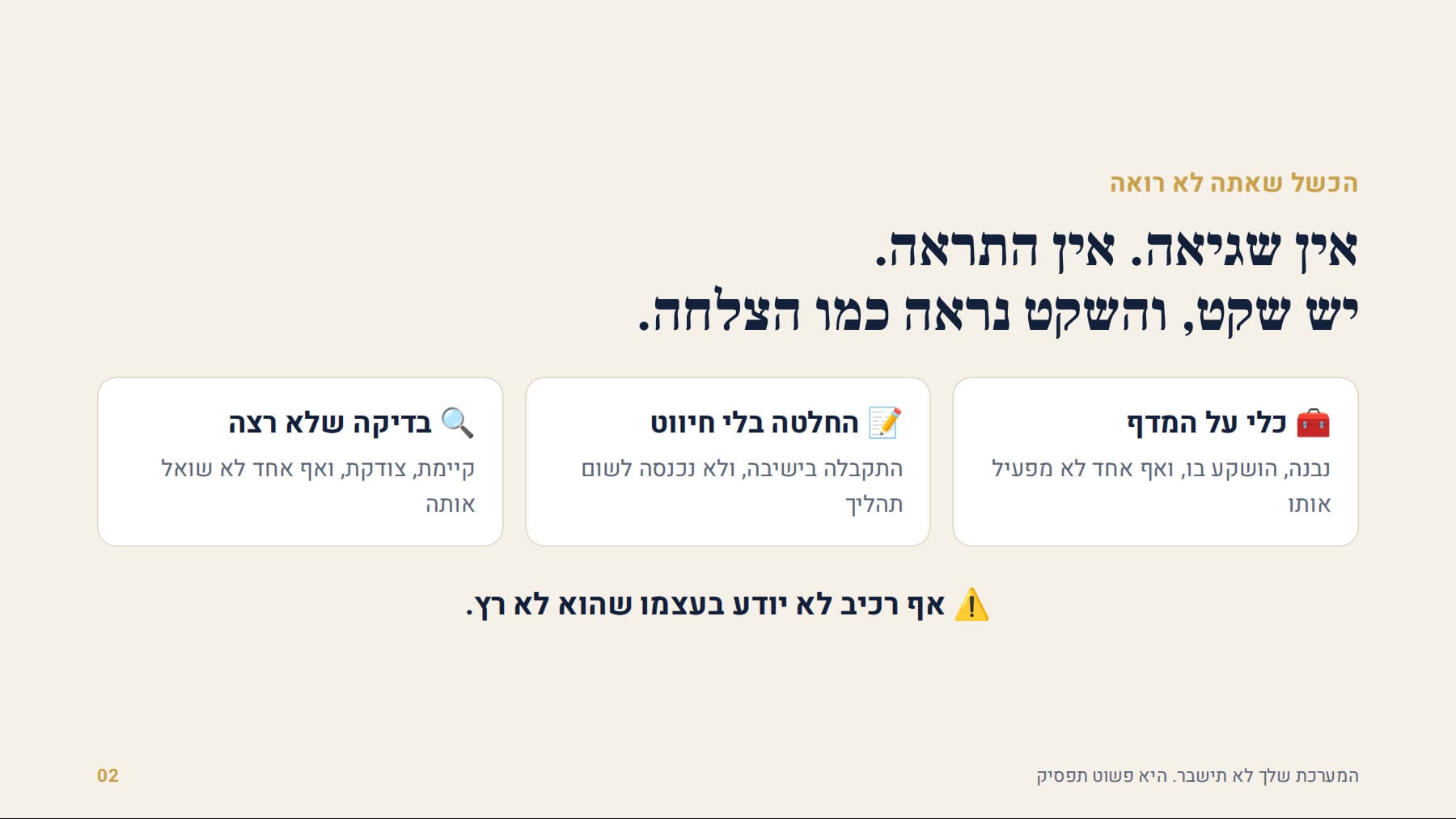 אין שגיאה, אין התראה, יש שקט שנראה כמו הצלחה