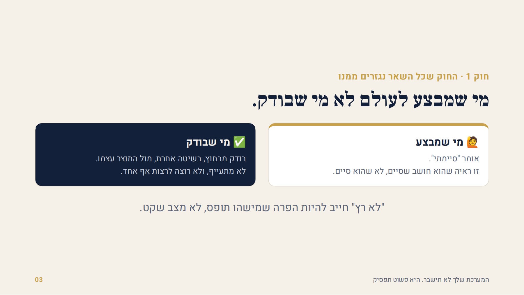 מי שמבצע לעולם לא מי שבודק