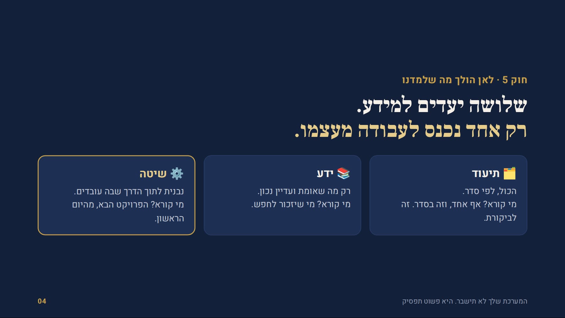 שלושה יעדים למידע, רק אחד נכנס לעבודה מעצמו