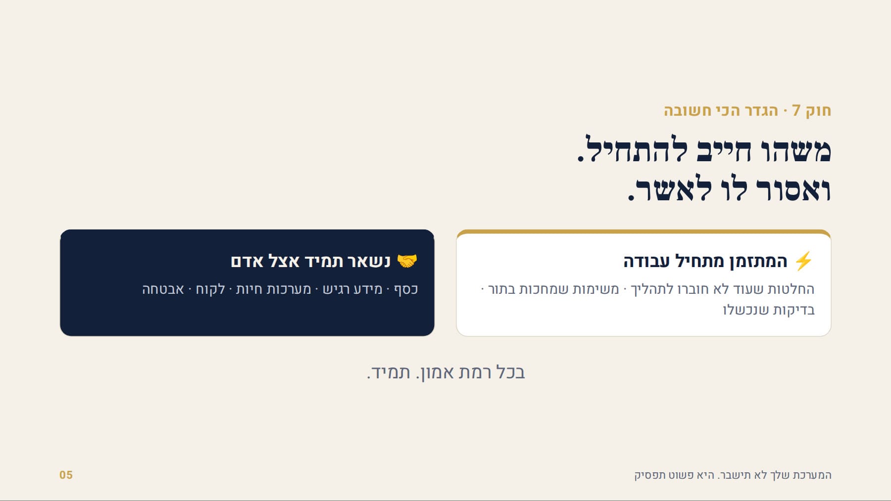 המתזמן מתחיל עבודה, ההחלטות נשארות אצל אדם