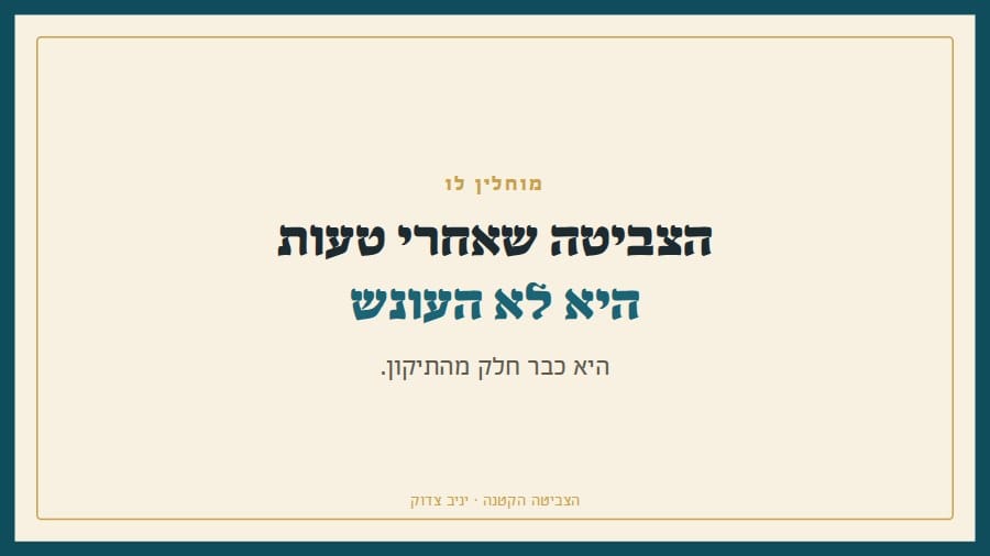 הצביטה שאחרי טעות היא לא העונש, היא כבר חלק מהתיקון