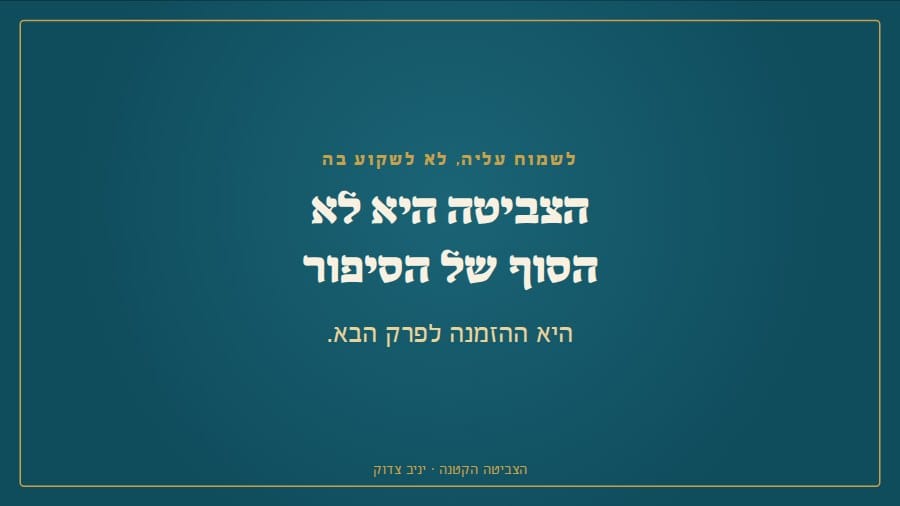 הצביטה היא לא הסוף של הסיפור, היא ההזמנה לפרק הבא