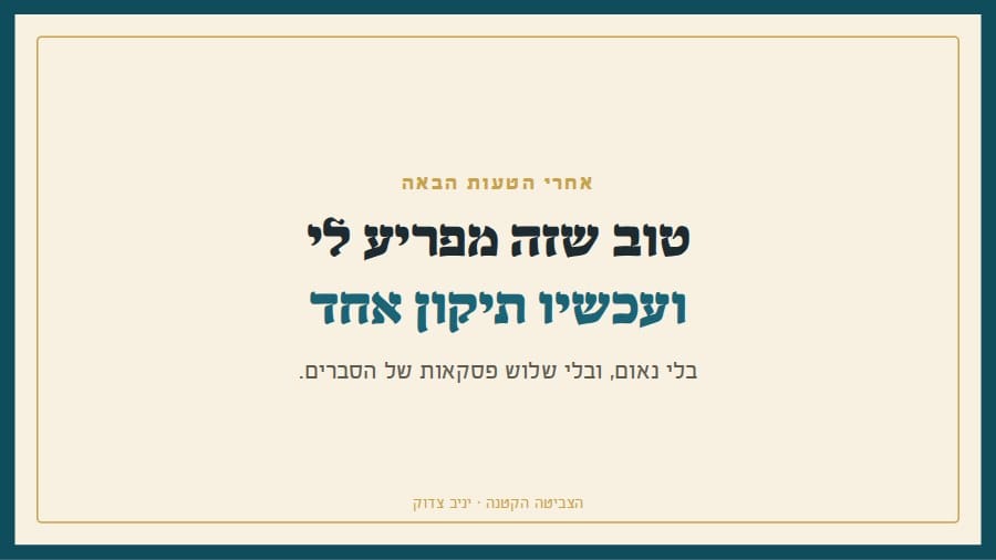 טוב שזה מפריע לי, ועכשיו תיקון אחד