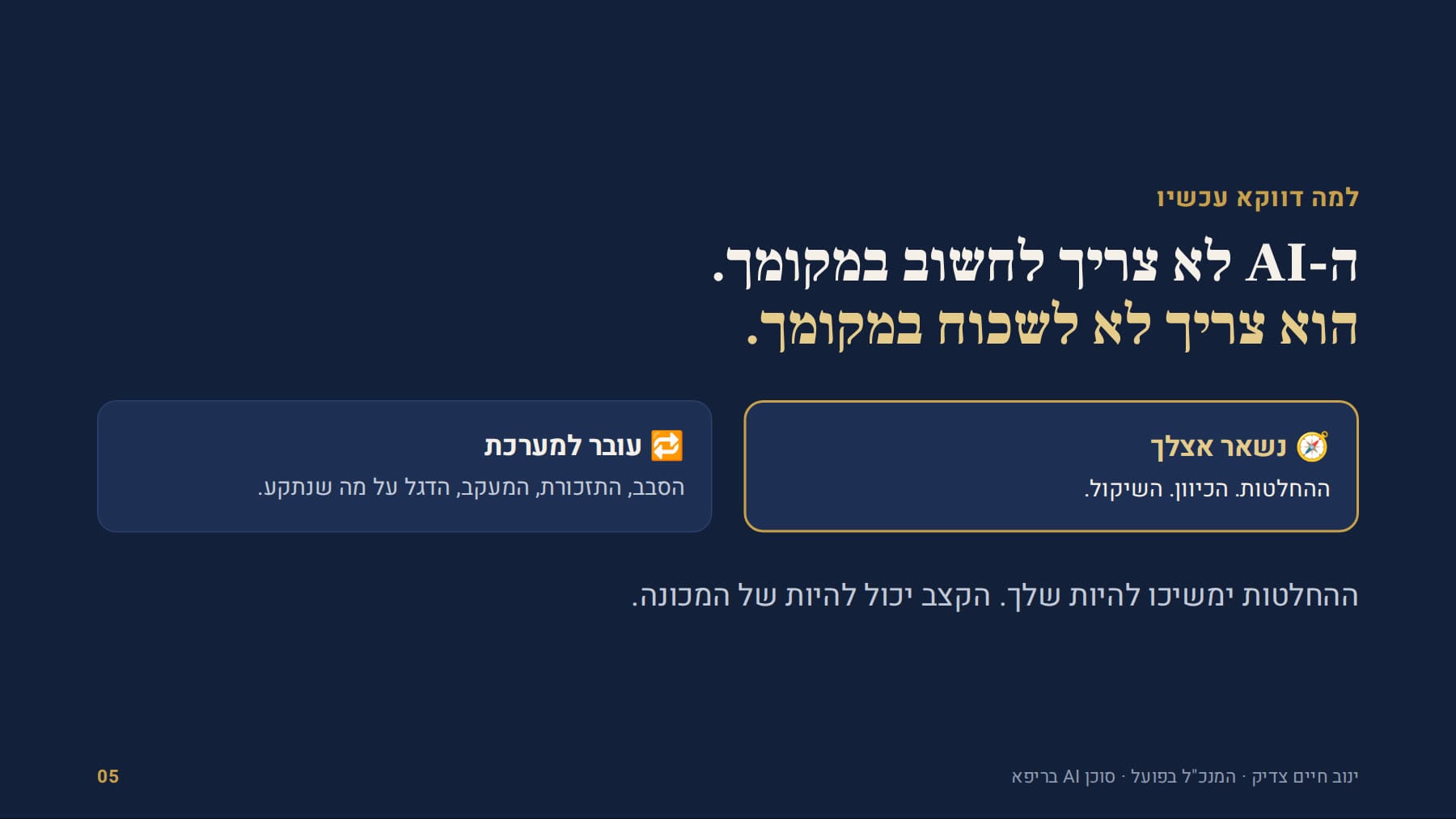 ההחלטות נשארות אצלך, הקצב עובר למערכת