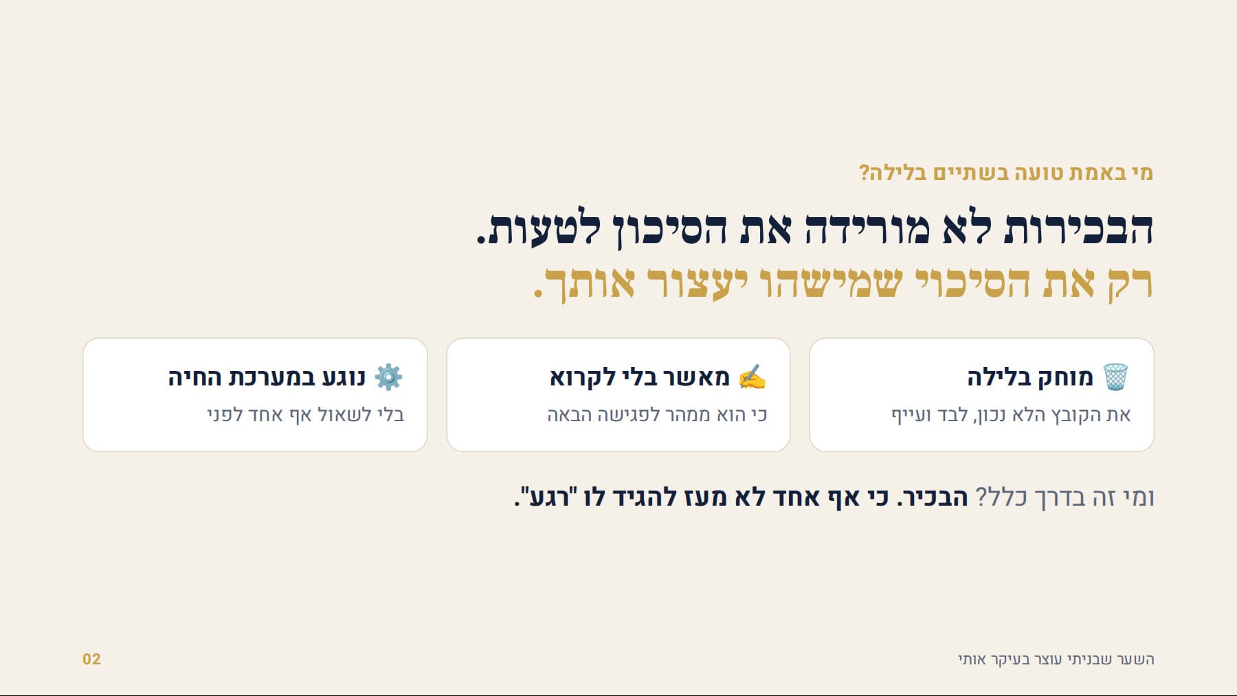 הבכירות לא מורידה את הסיכון לטעות