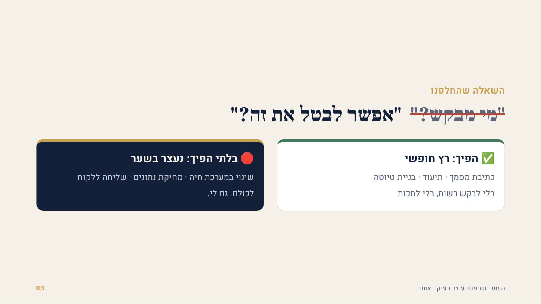 במקום מי מבקש: האם אפשר לבטל את זה