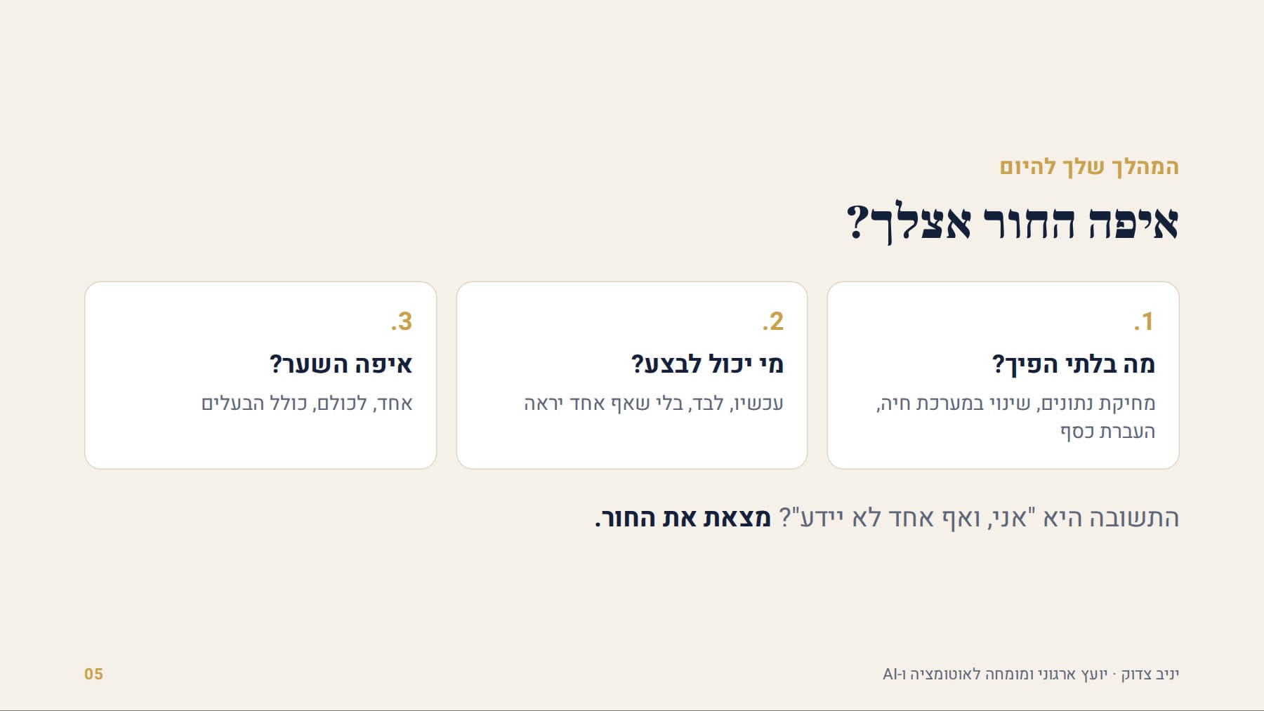 איפה החור אצלך