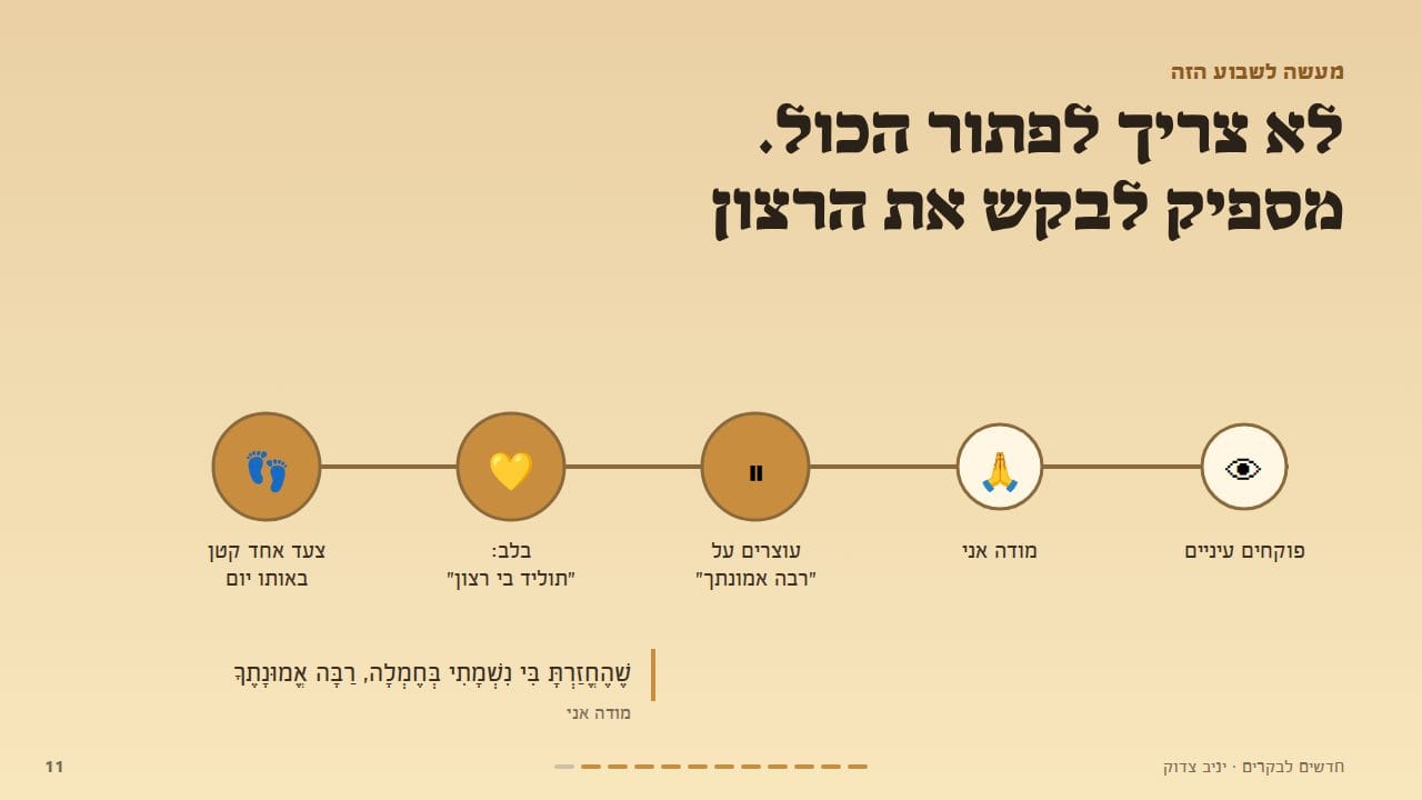 לא צריך לפתור הכול. מספיק לבקש את הרצון