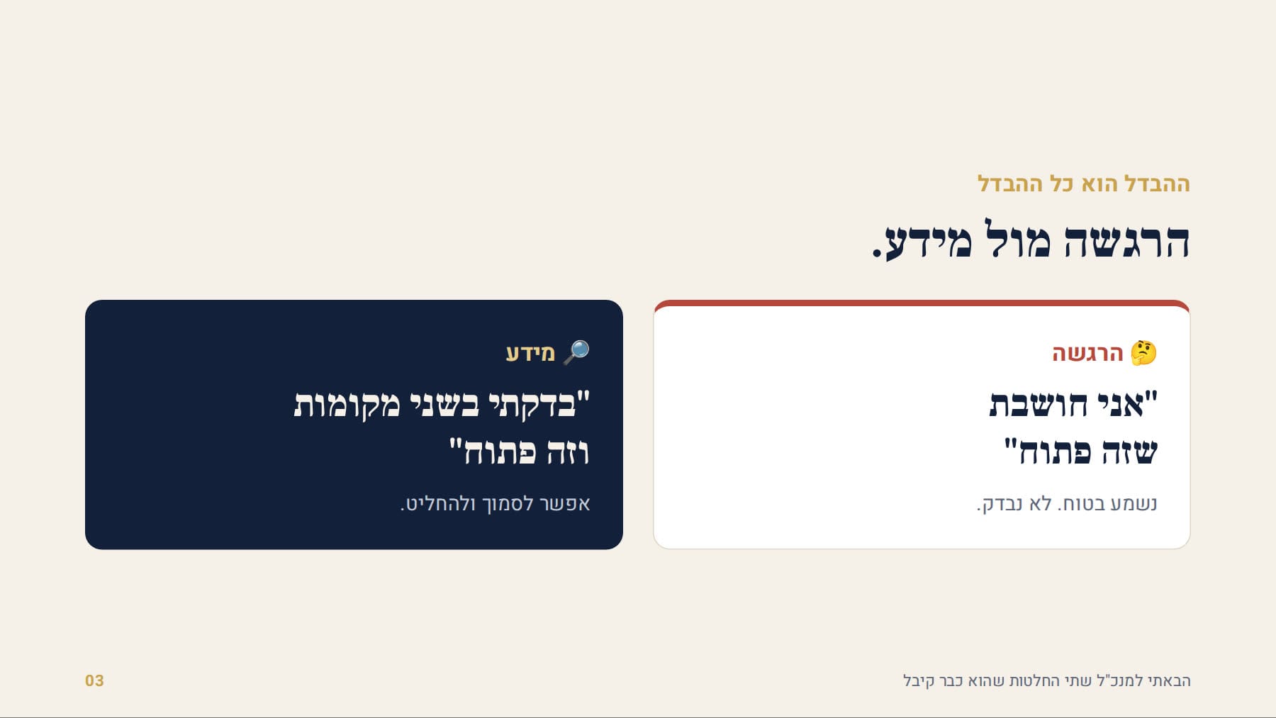 הרגשה מול מידע