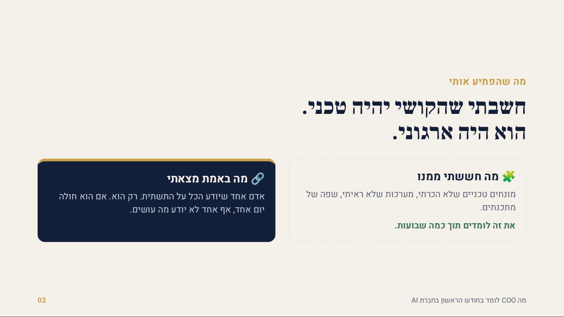 חשבתי שהקושי יהיה טכני. הוא היה ארגוני