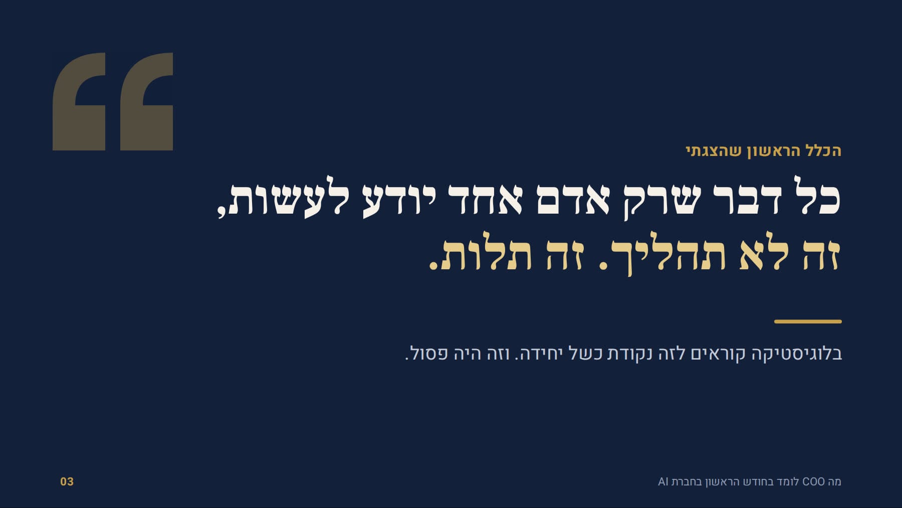 הכלל הראשון: כל דבר שרק אדם אחד יודע לעשות, זה לא תהליך. זה תלות