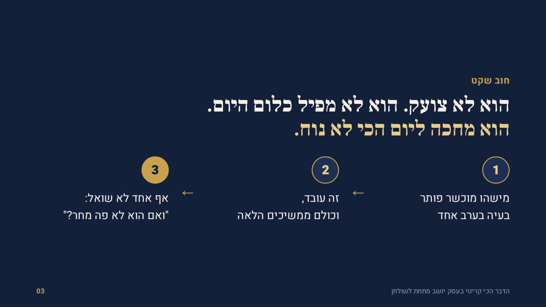 איך נוצר חוב שקט: פתרון של ערב אחד, כולם ממשיכים, ואף אחד לא שואל