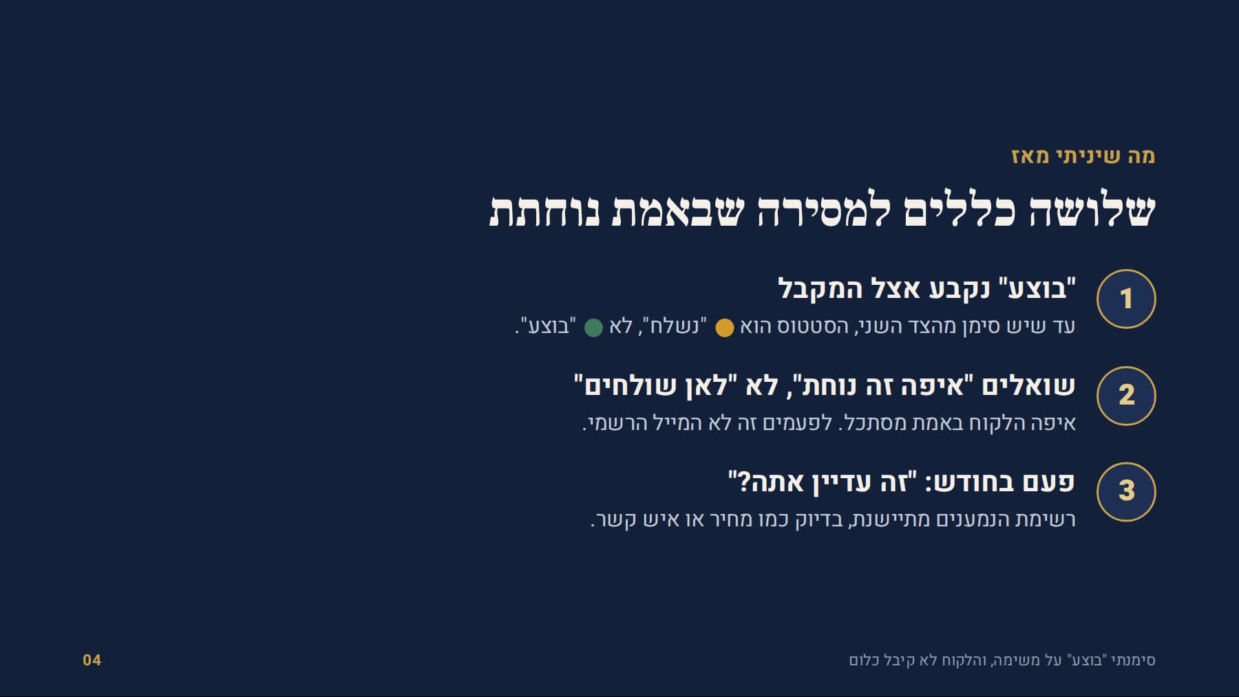 שלושה כללים למסירה שבאמת נוחתת