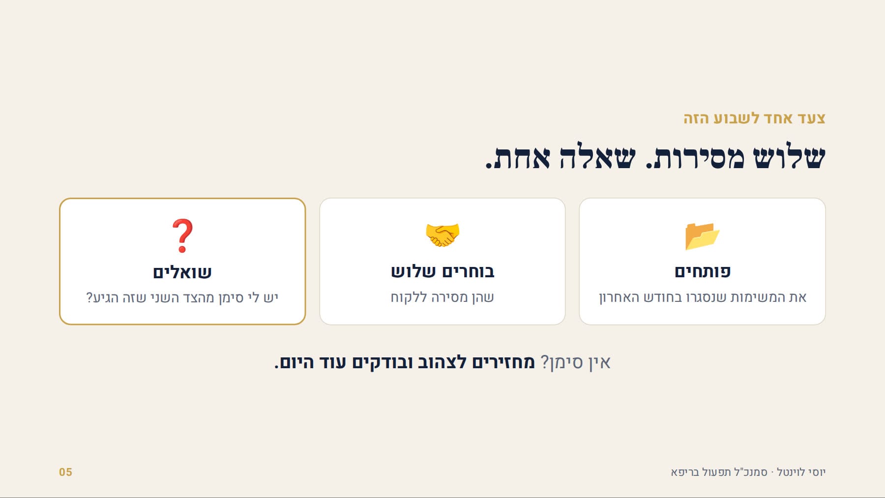 שלוש מסירות, שאלה אחת