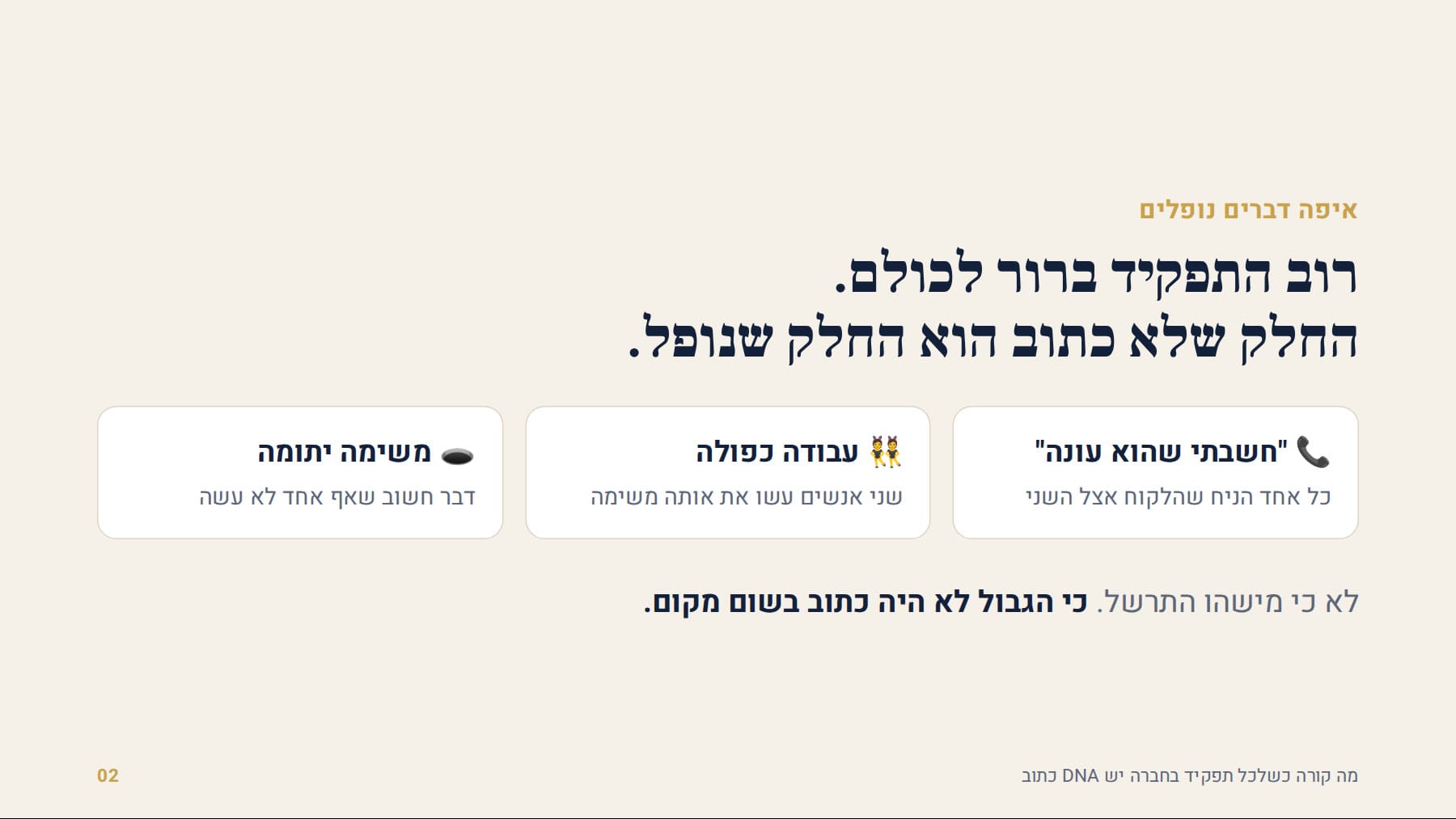 החלק שלא כתוב הוא החלק שנופל