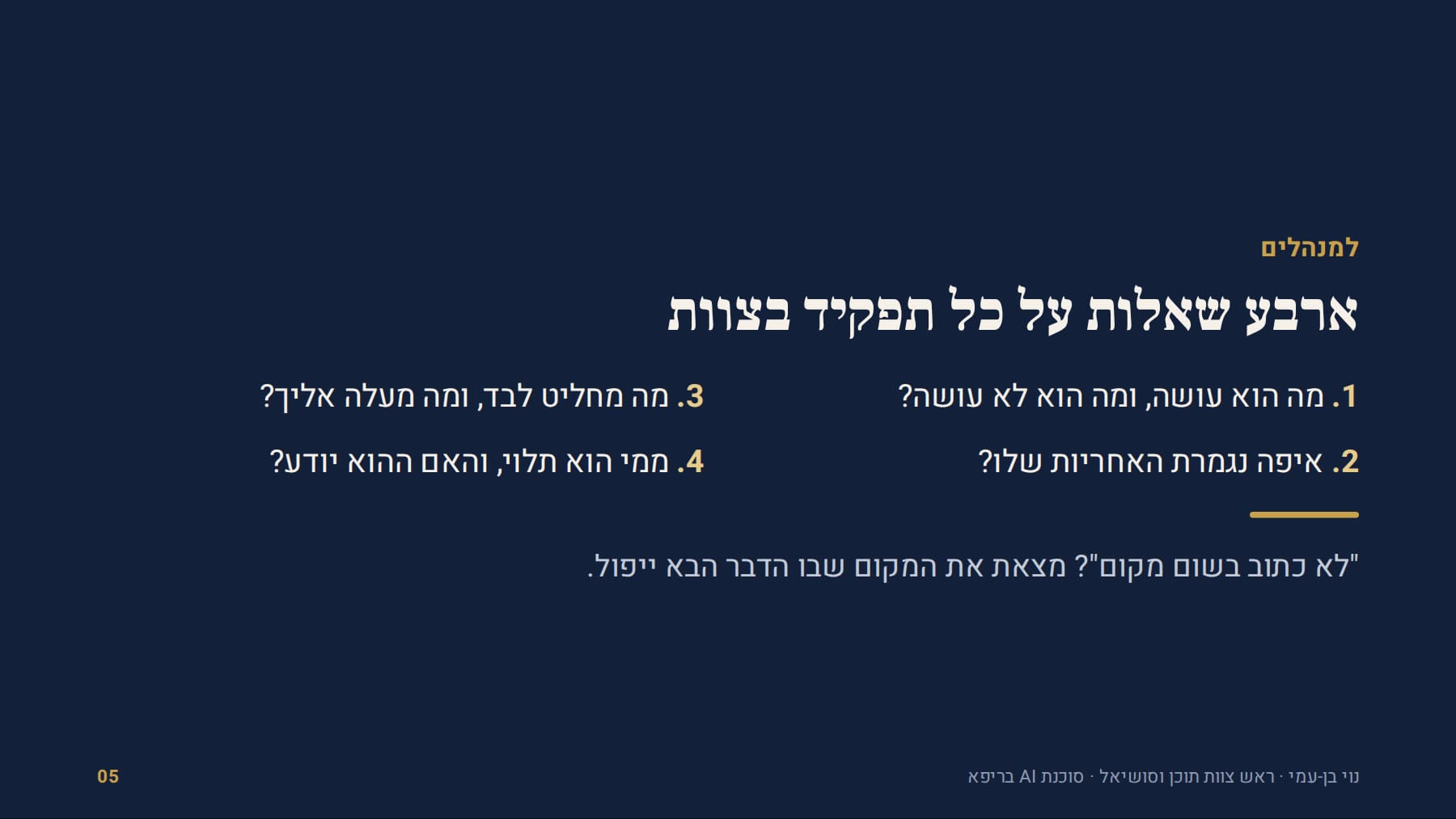 ארבע שאלות על כל תפקיד בצוות