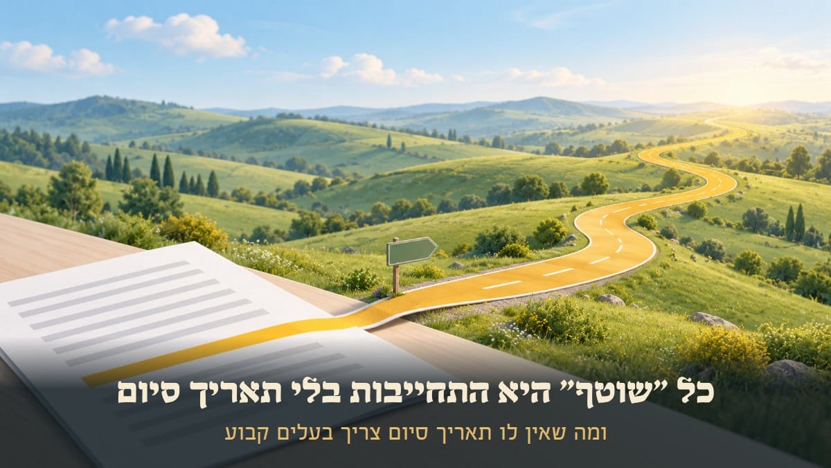 כל "שוטף" היא התחייבות בלי תאריך סיום · ומה שאין לו תאריך סיום צריך בעלים קבוע