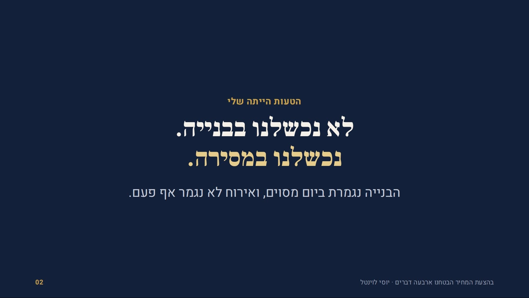 שקף: הטעות הייתה שלי לא נכשלנו בבנייה. נכשלנו במסירה. הבנייה נגמרת ביום מסוים, ואירוח לא נגמר אף פעם. בהצעת המחיר הבטחנו ארבעה דברים · יוסי לוינטל