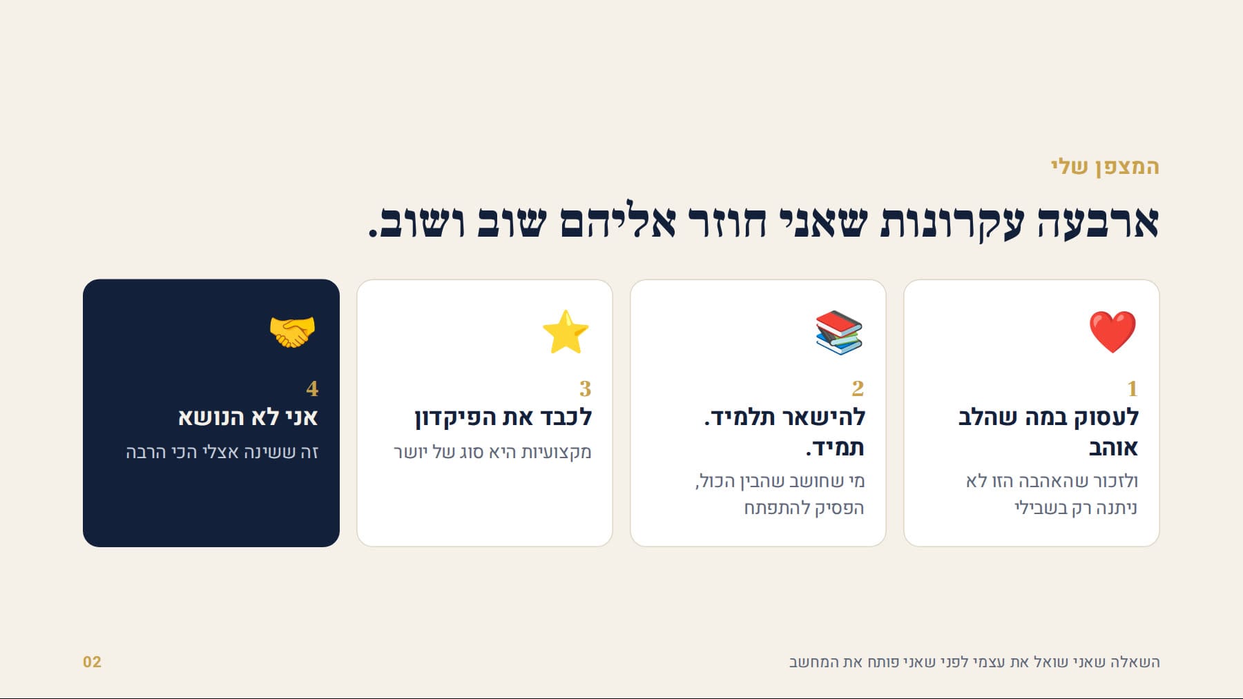 ארבעה עקרונות שאני חוזר אליהם שוב ושוב