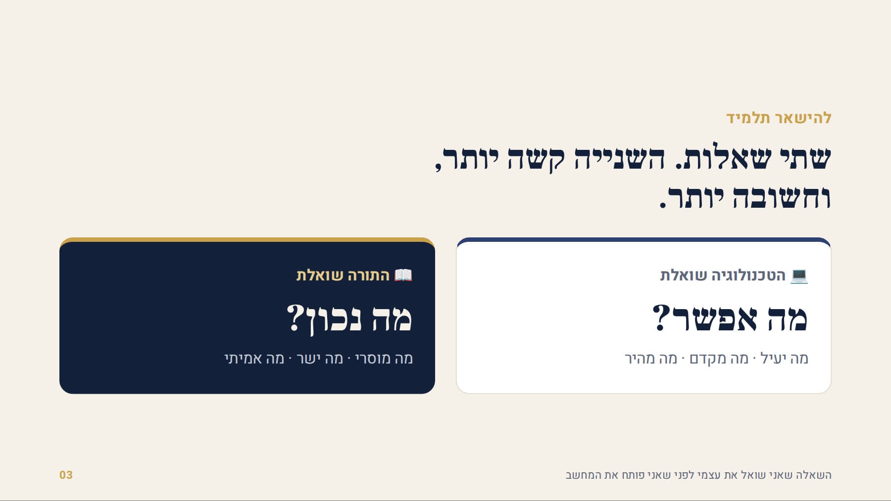 הטכנולוגיה שואלת מה אפשר, התורה שואלת מה נכון