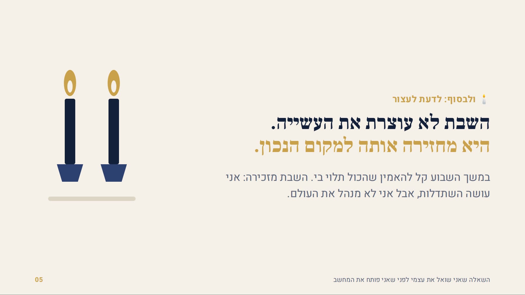 השבת לא עוצרת את העשייה, היא מחזירה אותה למקום הנכון
